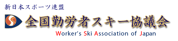 全国勤労者スキー協議会